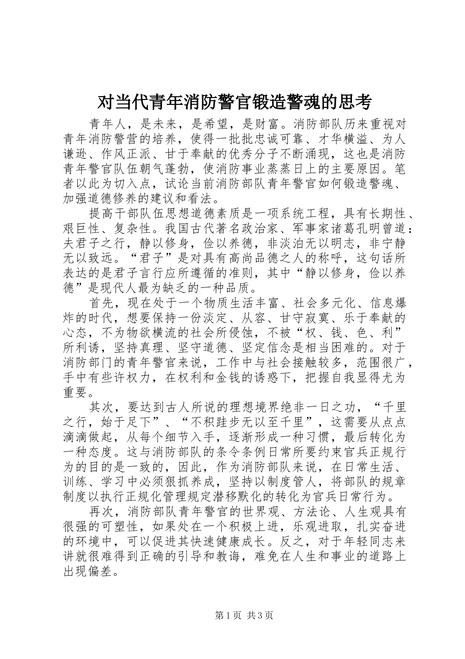 2024年对当代青年消防警官锻造警魂的思考_第1页