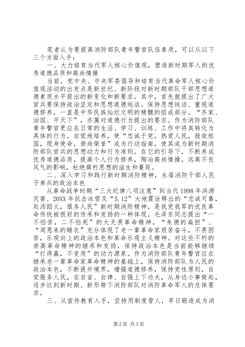 2024年对当代青年消防警官锻造警魂的思考_第2页