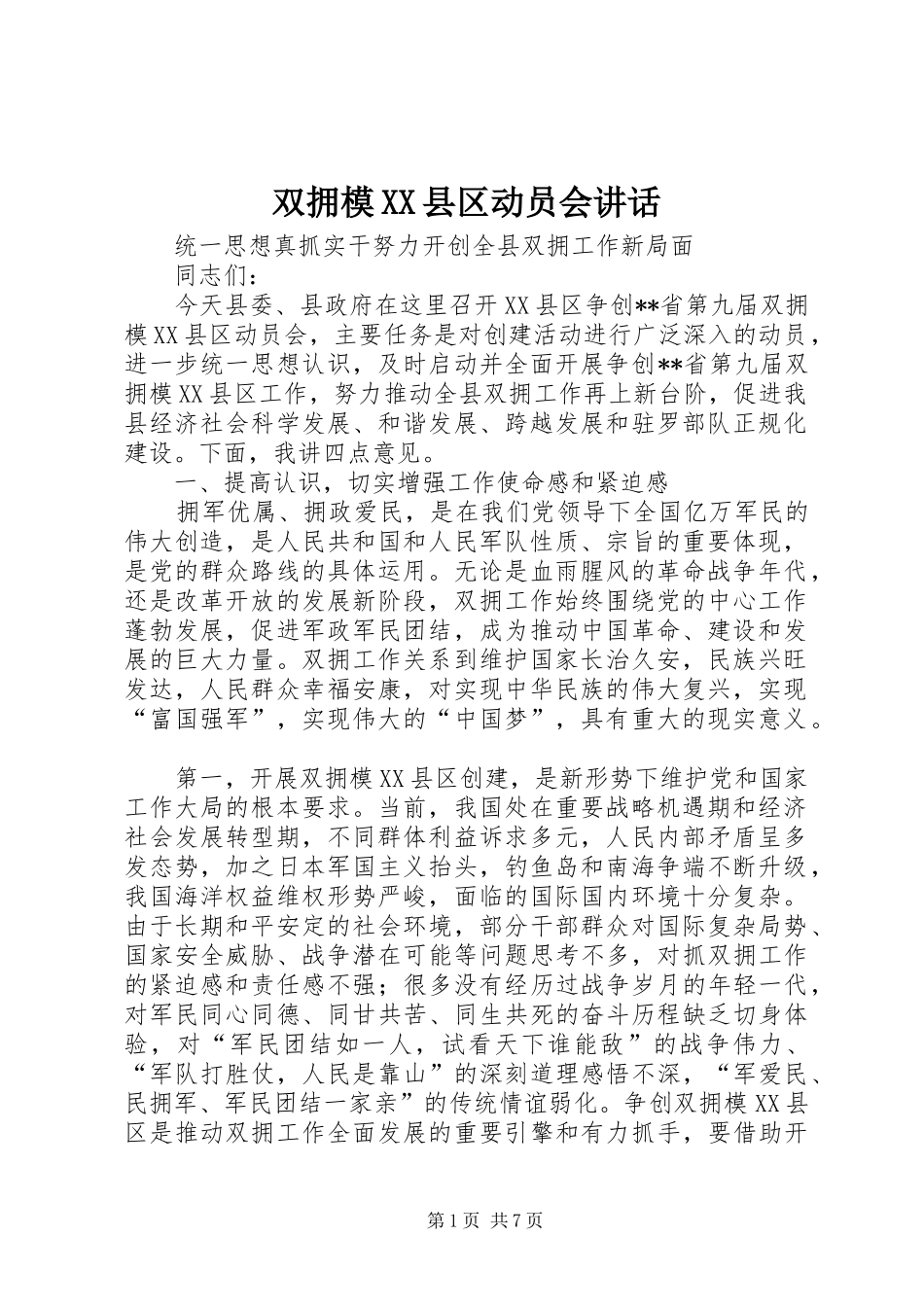 2024年双拥模县区动员会致辞_第1页