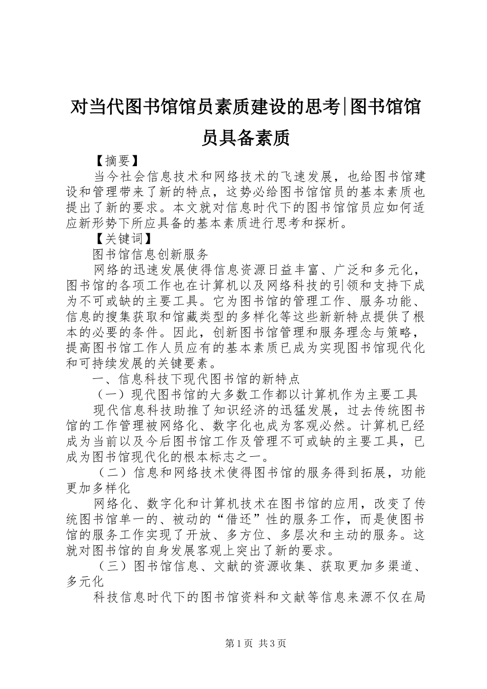 2024年对当代图书馆馆员素质建设的思考图书馆馆员具备素质_第1页