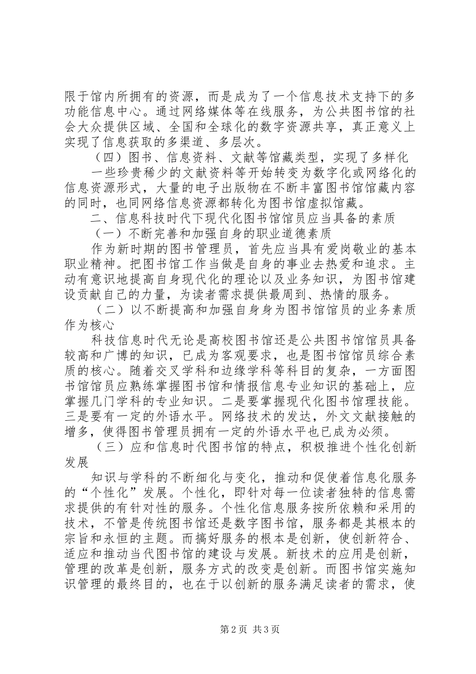 2024年对当代图书馆馆员素质建设的思考图书馆馆员具备素质_第2页