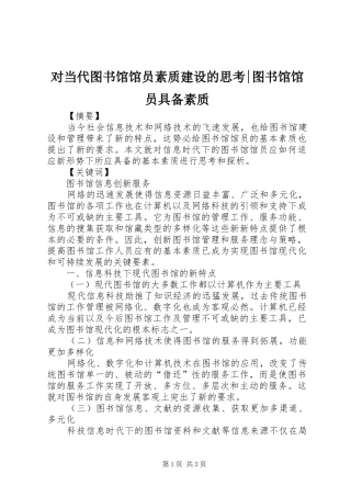 2024年对当代图书馆馆员素质建设的思考图书馆馆员具备素质