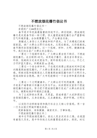 2024年不燃放烟花爆竹倡议书