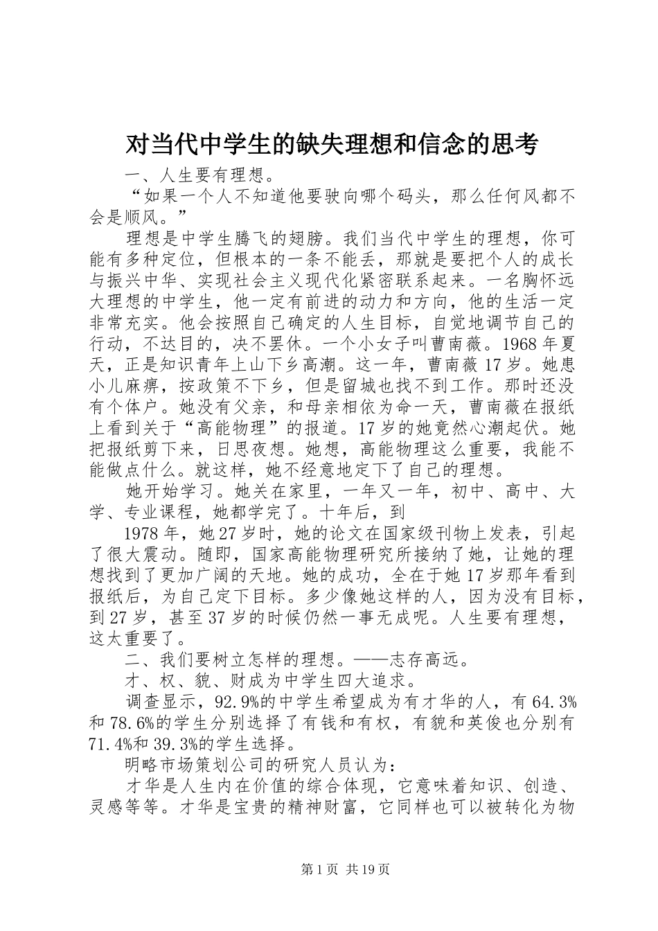 2024年对当代中学生的缺失理想和信念的思考_第1页