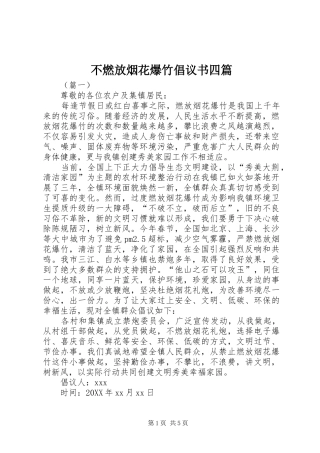 2024年不燃放烟花爆竹倡议书四篇