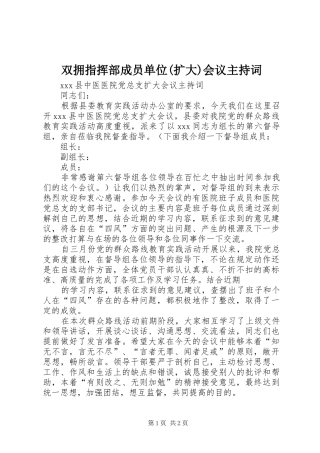 2024年双拥指挥部成员单位扩大会议主持词