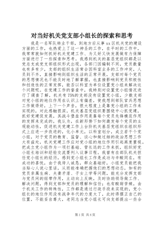2024年对当好机关党支部小组长的探索和思考