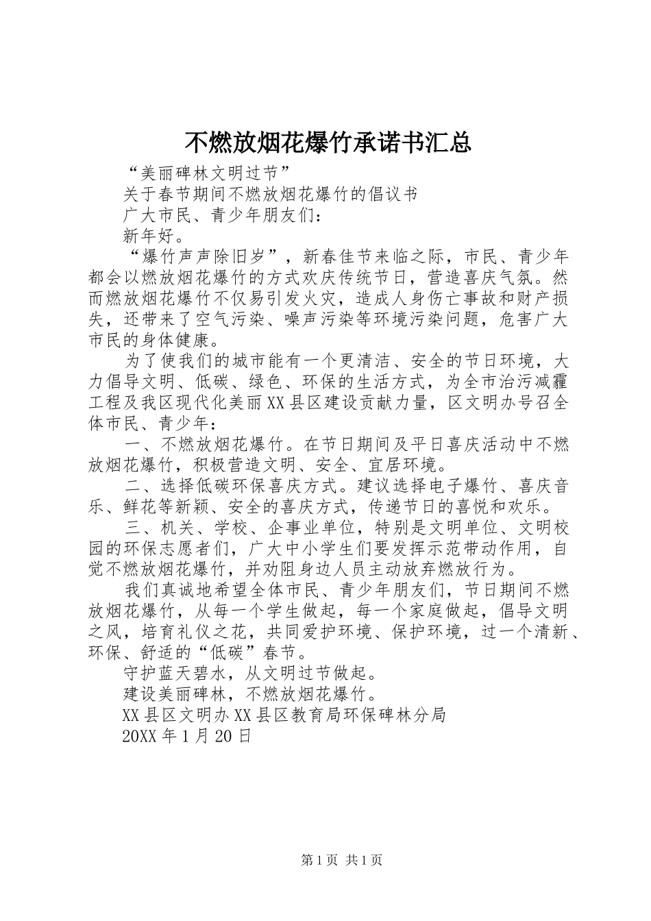 2024年不燃放烟花爆竹承诺书汇总_第1页