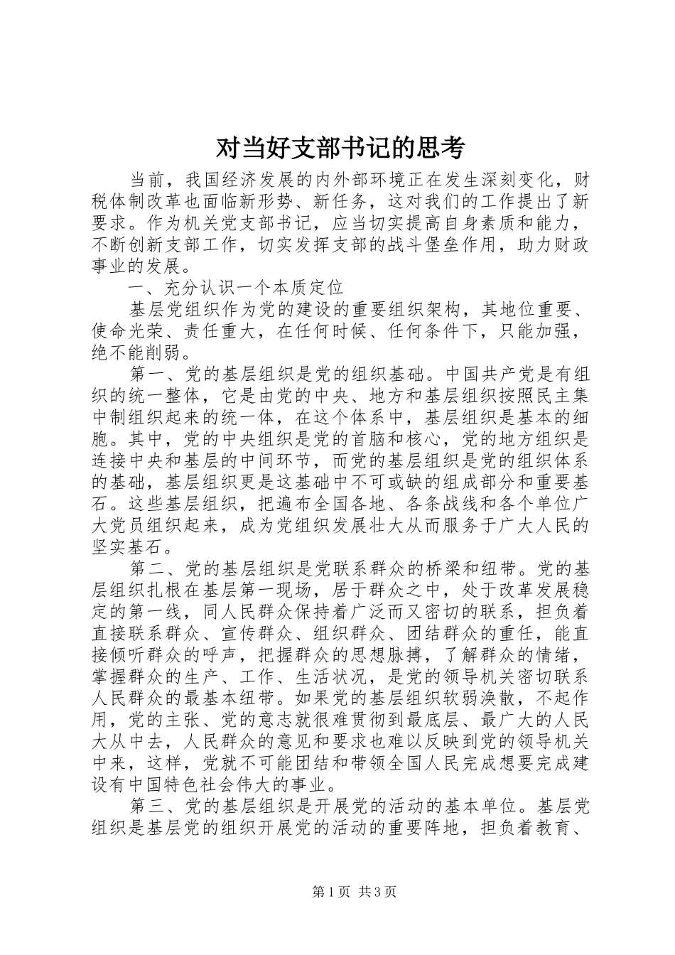 2024年对当好支部书记的思考_第1页