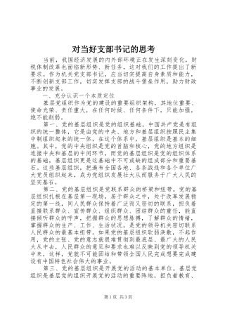 2024年对当好支部书记的思考
