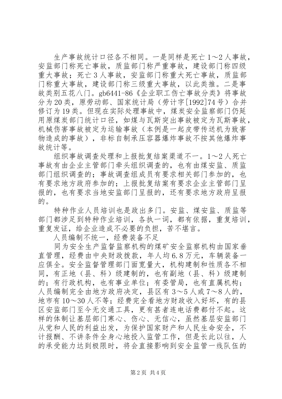 2024年对当前安全监管现状的思考_第2页