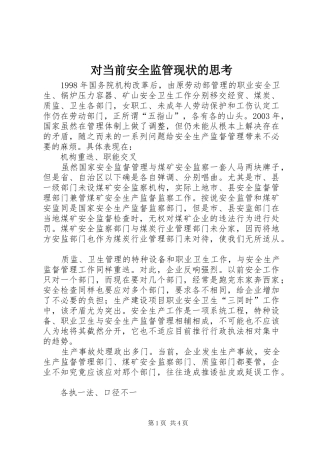 2024年对当前安全监管现状的思考