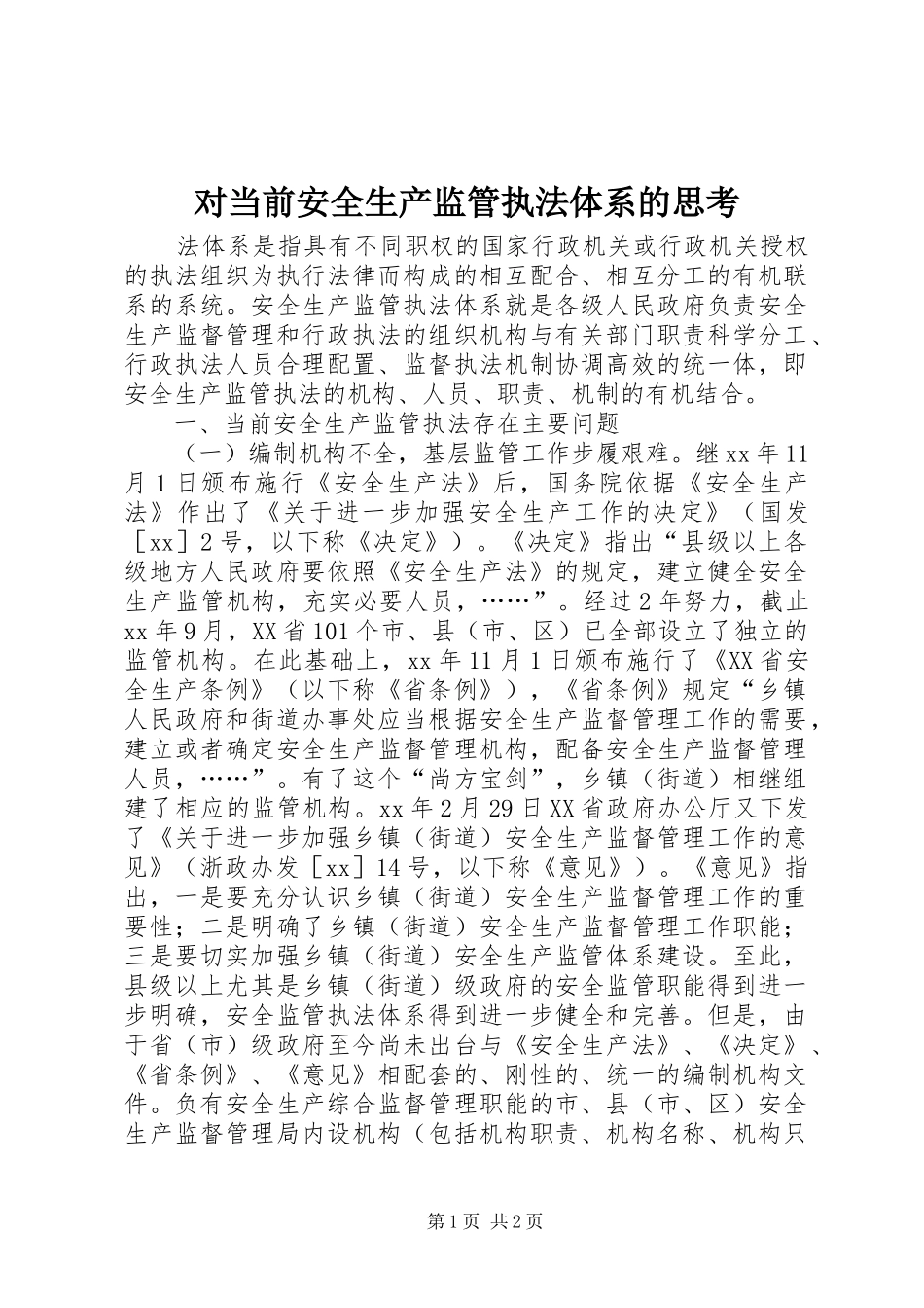 2024年对当前安全生产监管执法体系的思考_第1页