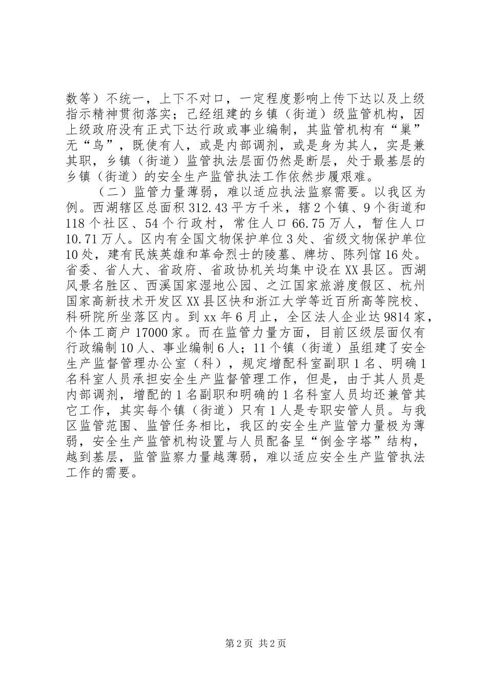 2024年对当前安全生产监管执法体系的思考_第2页