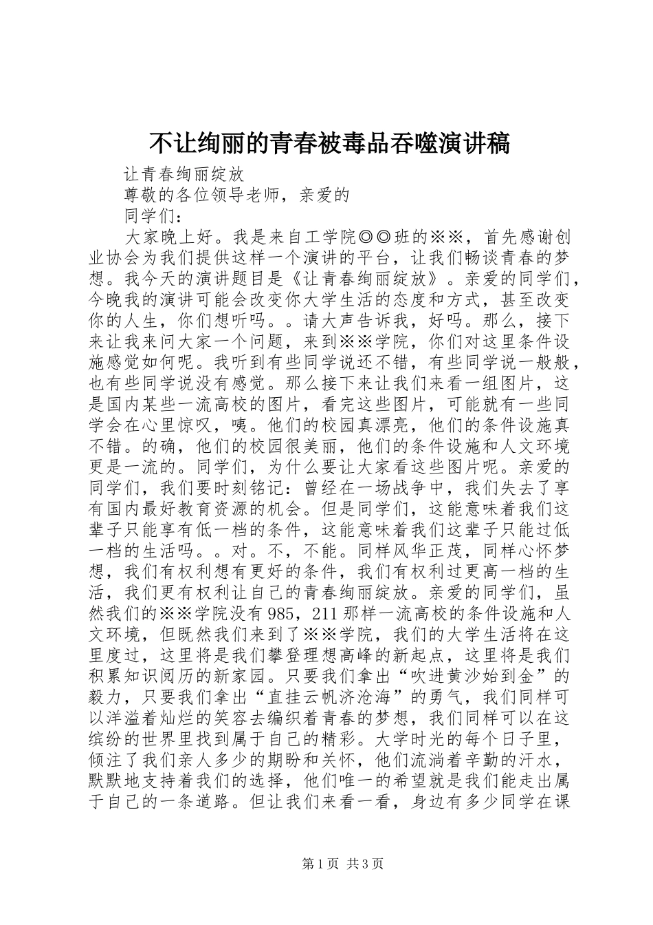 2024年不让绚丽的青春被毒品吞噬演讲稿_第1页