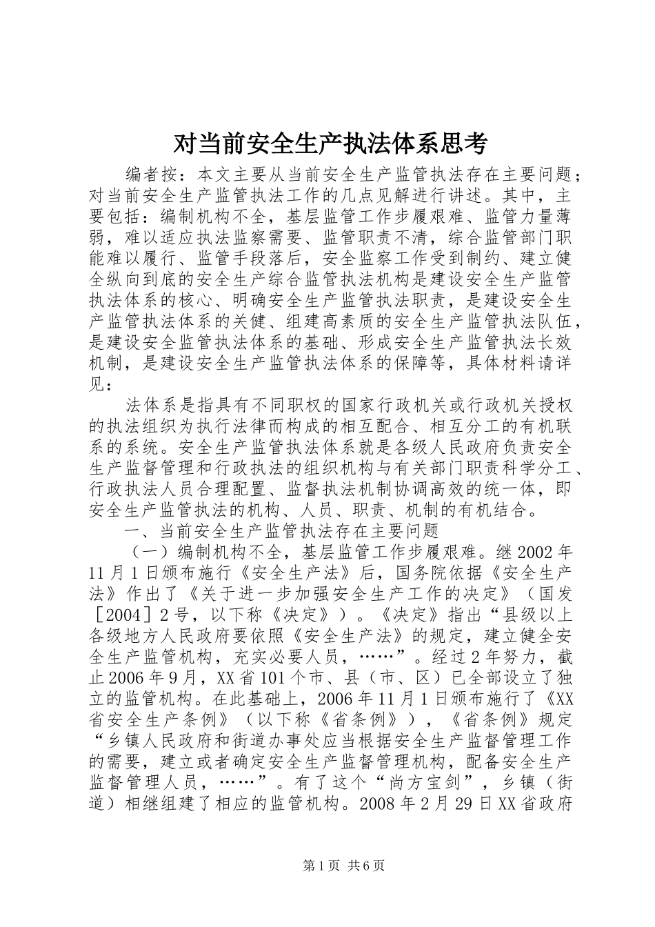 2024年对当前安全生产执法体系思考_第1页