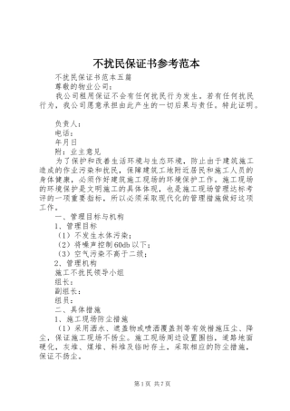 2024年不扰民保证书参考范本