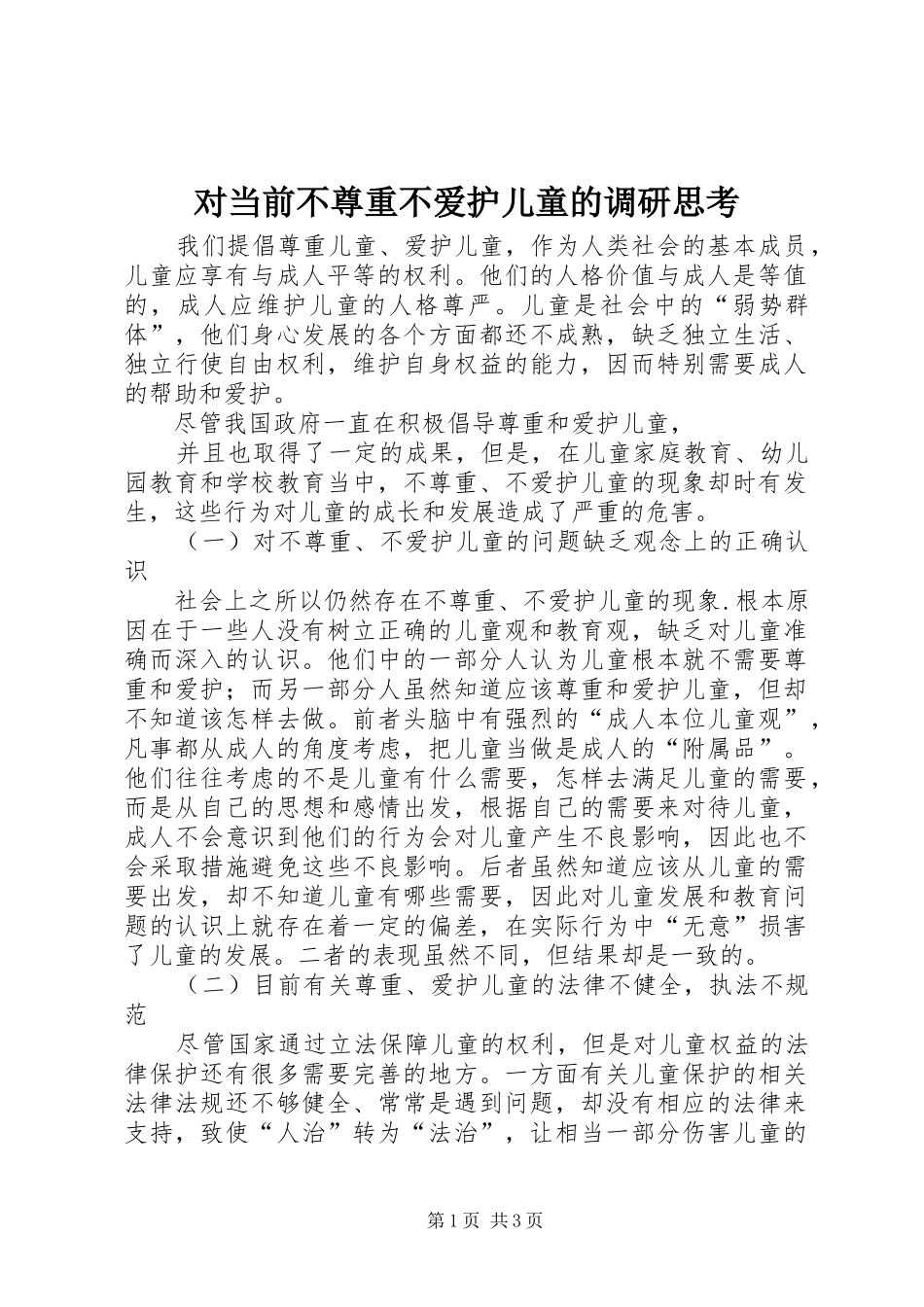 2024年对当前不尊重不爱护儿童的调研思考_第1页