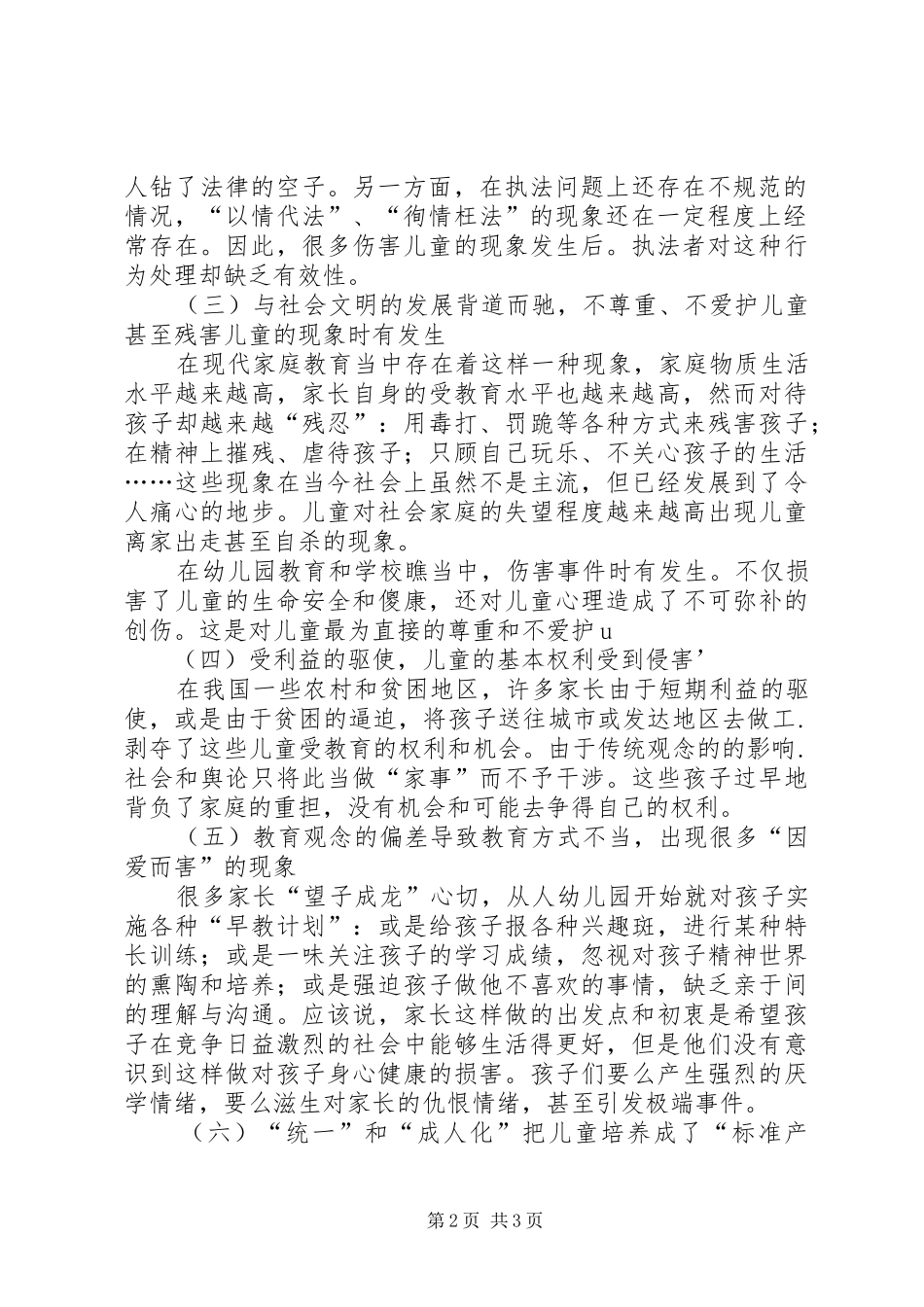 2024年对当前不尊重不爱护儿童的调研思考_第2页