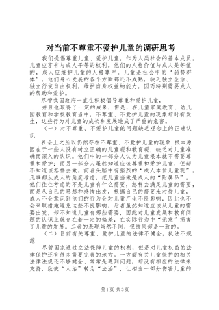 2024年对当前不尊重不爱护儿童的调研思考