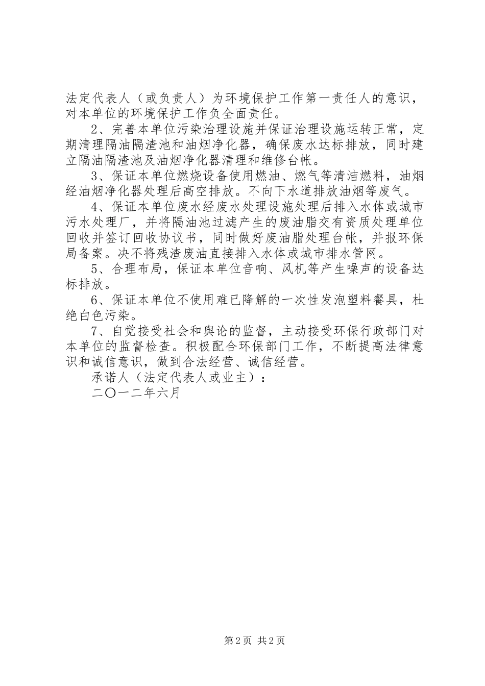 2024年不扰民保证书范本五篇_第2页