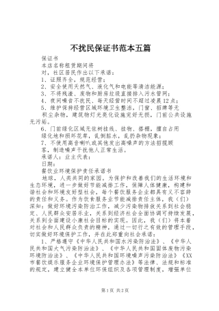 2024年不扰民保证书范本五篇