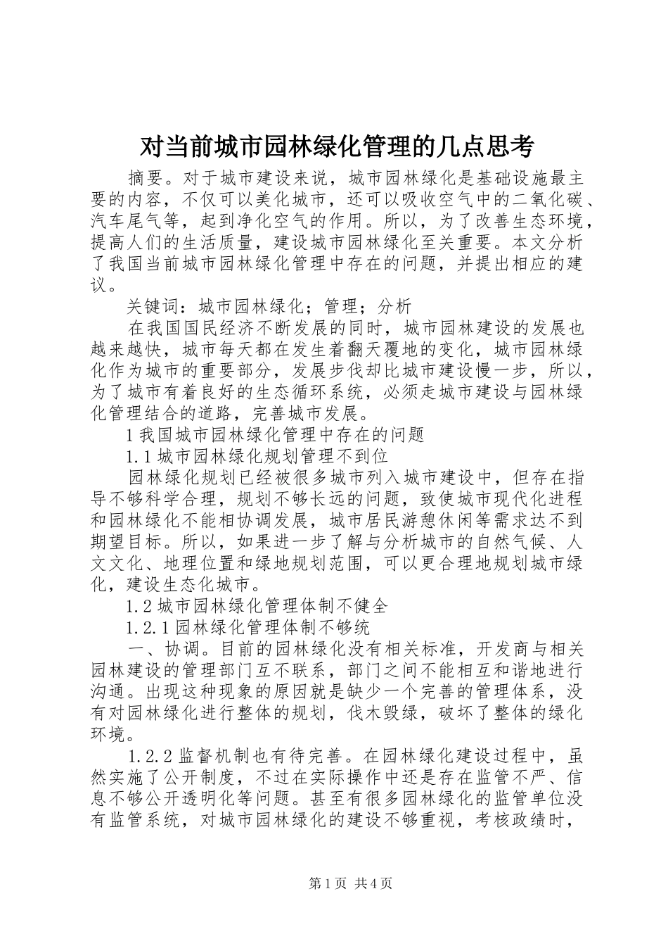 2024年对当前城市园林绿化管理的几点思考_第1页