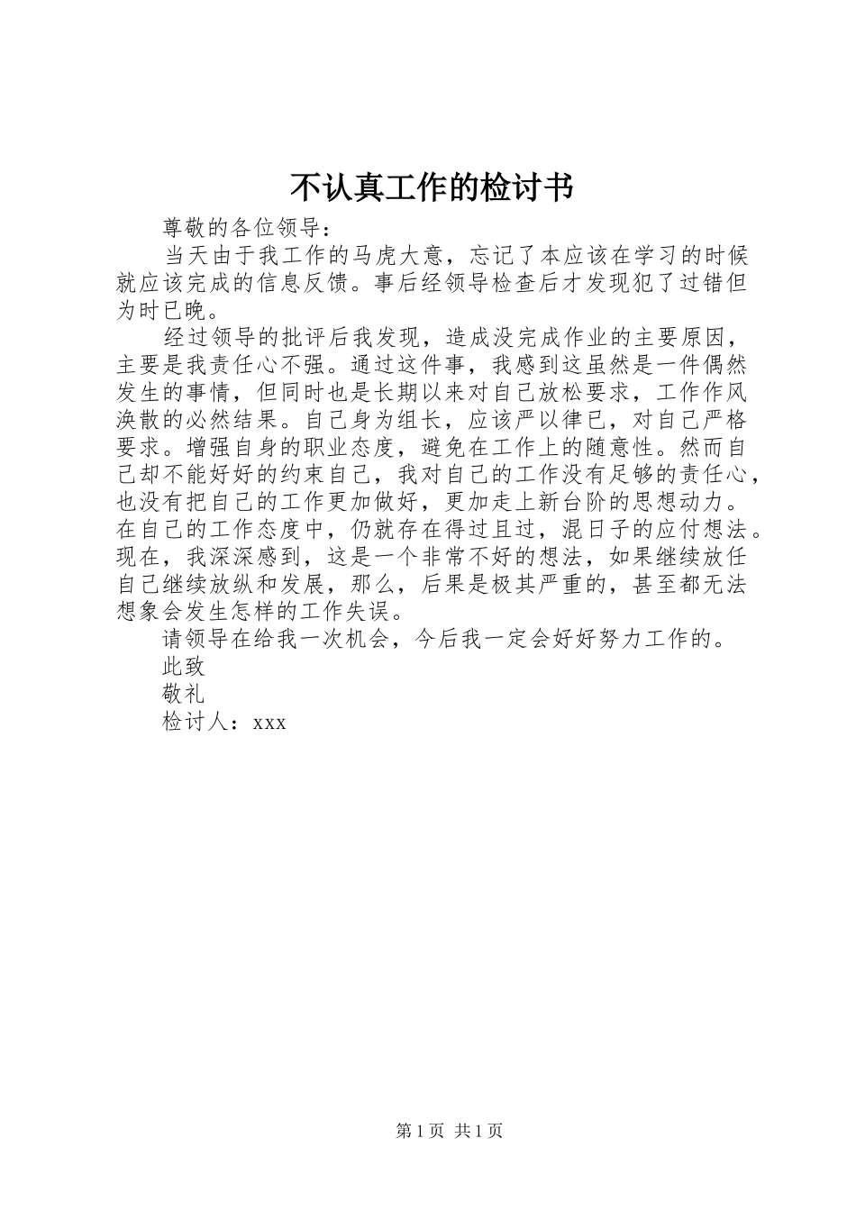 2024年不认真工作的检讨书_第1页