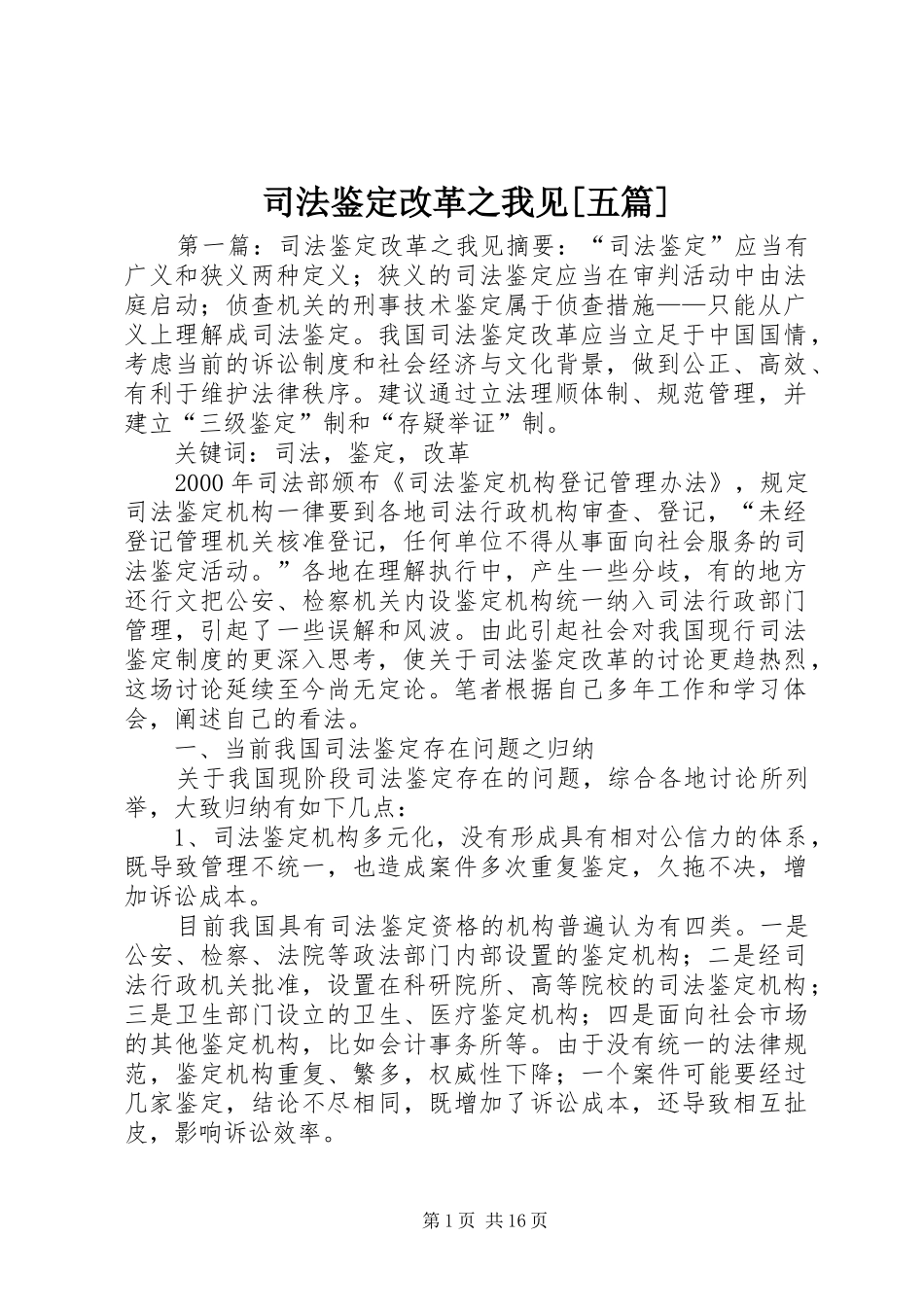 2024年司法鉴定改革之我见五篇_第1页