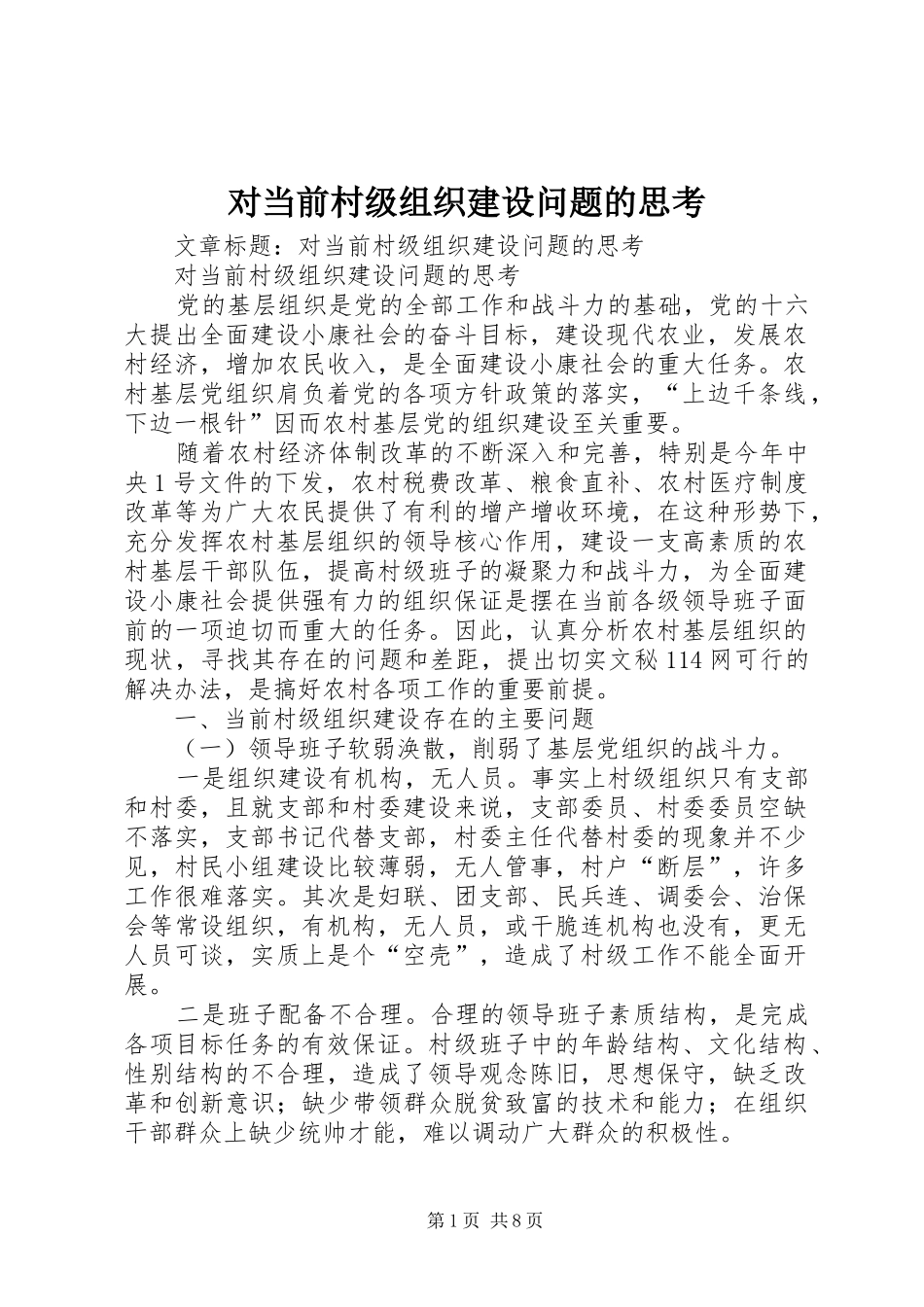 2024年对当前村级组织建设问题的思考_第1页