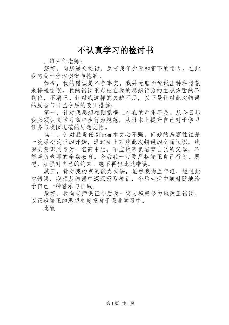 2024年不认真学习的检讨书_第1页