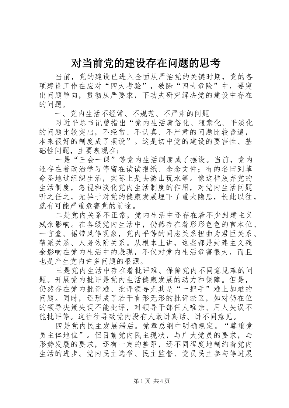 2024年对当前党的建设存在问题的思考_第1页