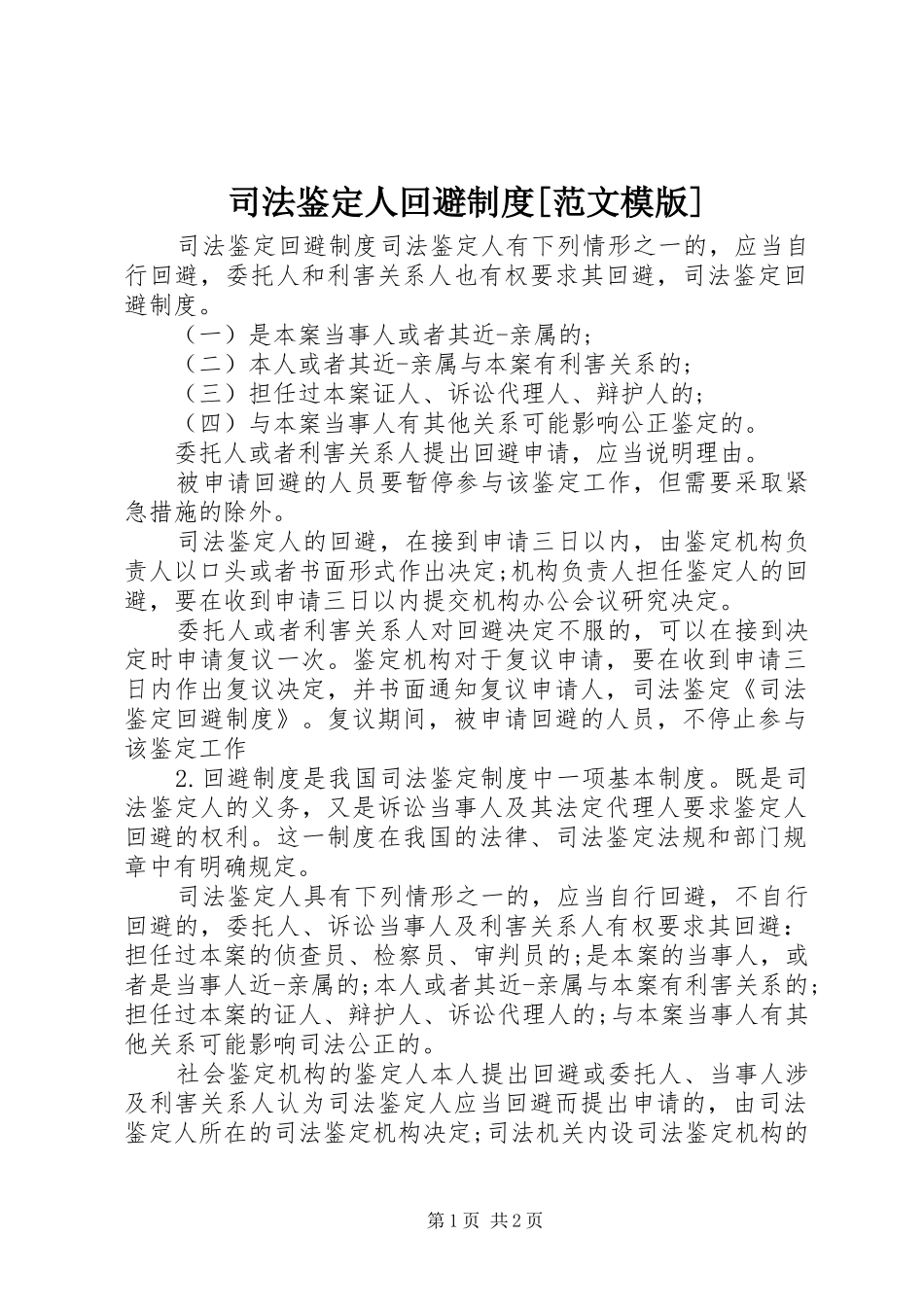 2024年司法鉴定人回避制度范文模版_第1页