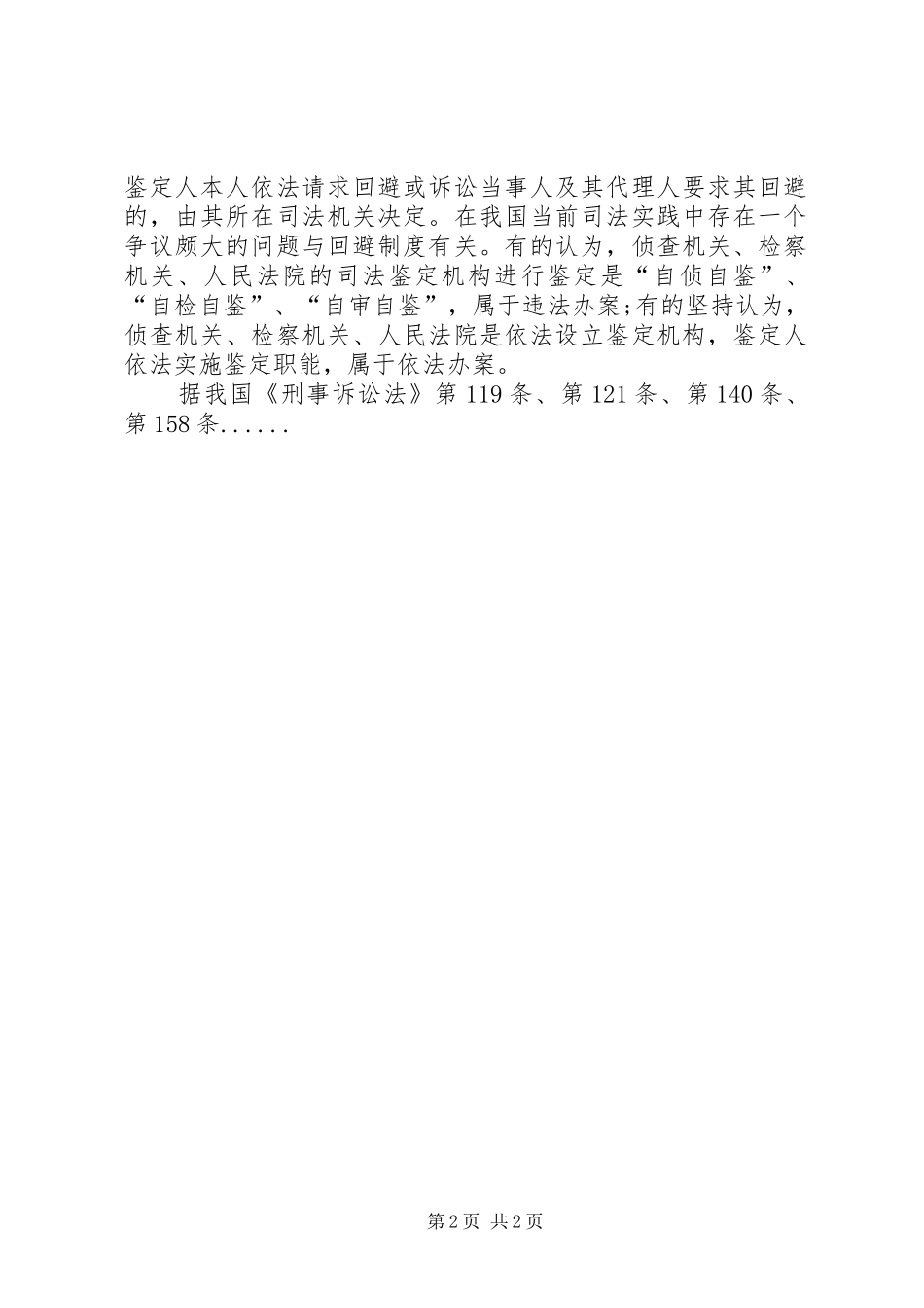 2024年司法鉴定人回避制度范文模版_第2页