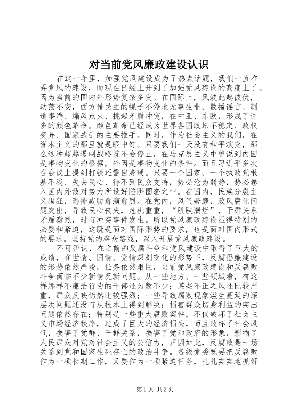 2024年对当前党风廉政建设认识_第1页