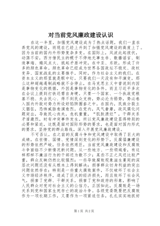 2024年对当前党风廉政建设认识
