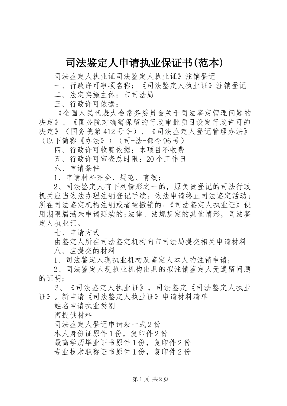 2024年司法鉴定人申请执业保证书范本_第1页