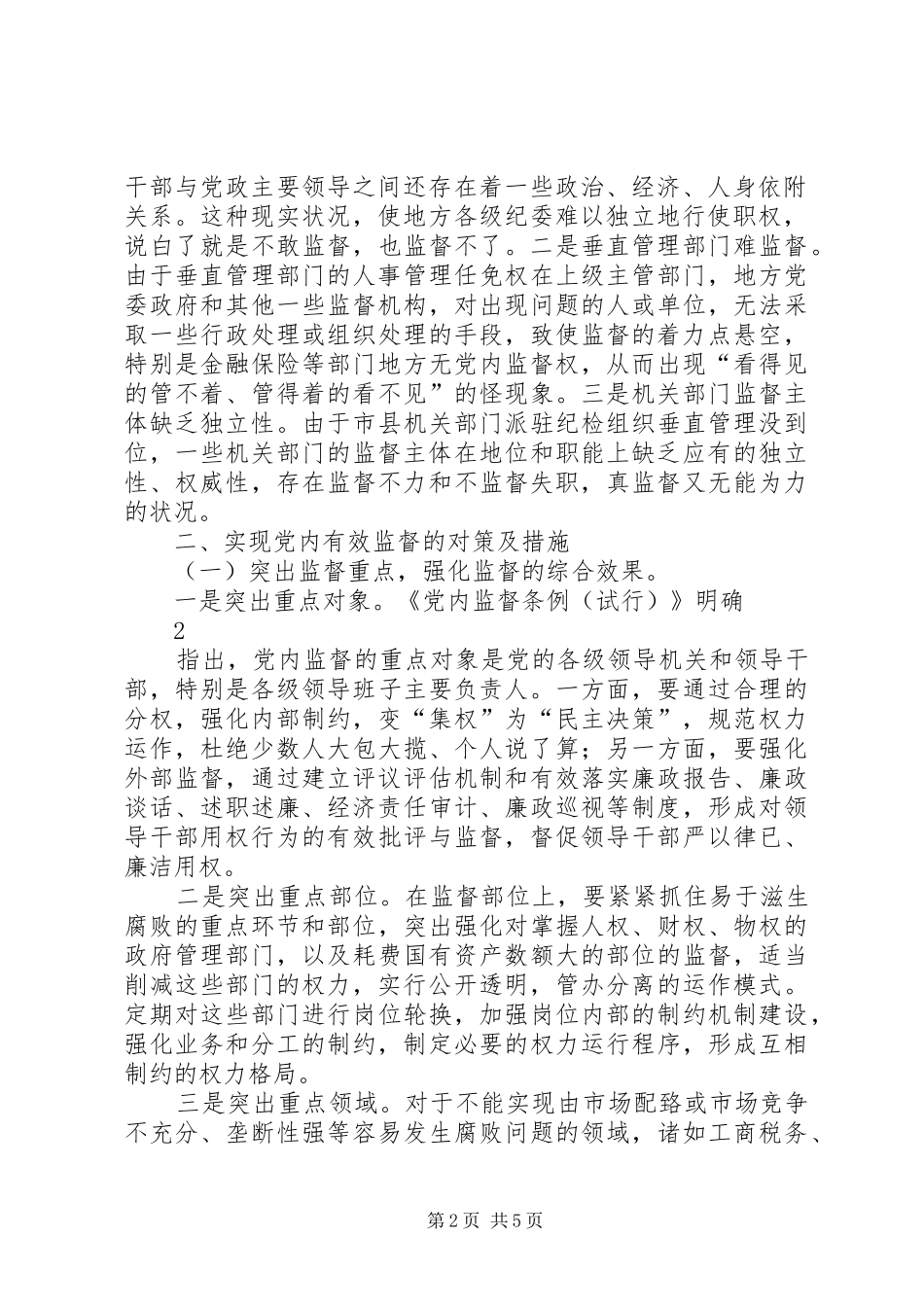 2024年对当前党内监督工作的思考与建议_第2页