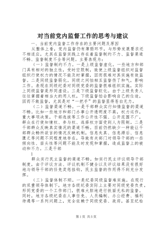 2024年对当前党内监督工作的思考与建议