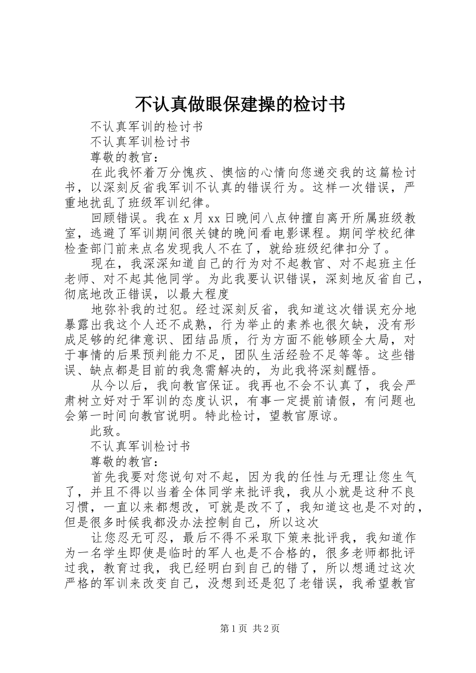 2024年不认真做眼保建操的检讨书_第1页