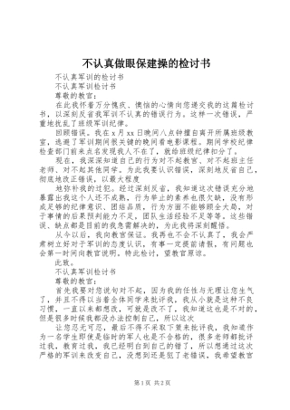 2024年不认真做眼保建操的检讨书