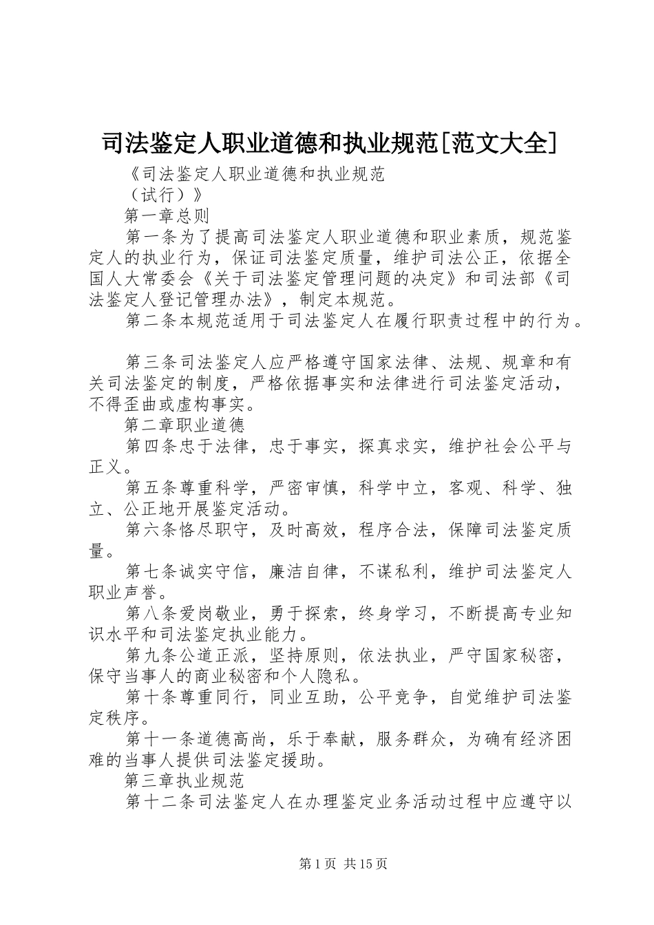 2024年司法鉴定人职业道德和执业规范范文大全_第1页
