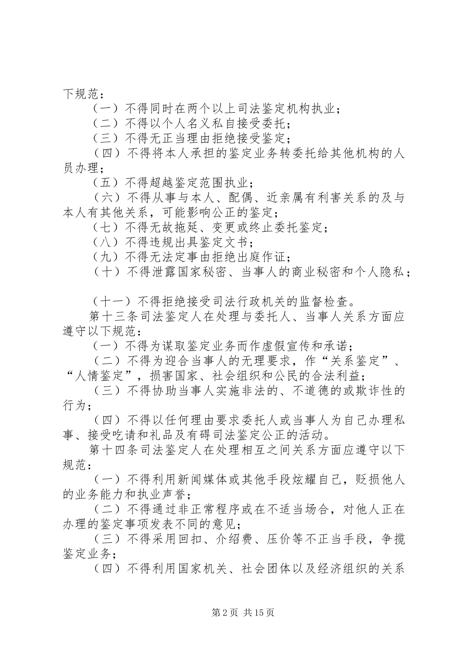 2024年司法鉴定人职业道德和执业规范范文大全_第2页