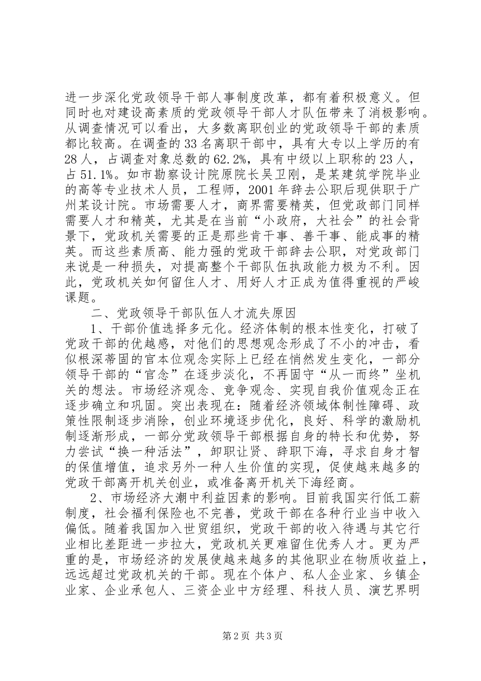 2024年对当前党政领导干部队伍人才流失情况的调查与思考_第2页