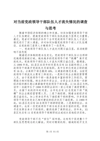 2024年对当前党政领导干部队伍人才流失情况的调查与思考