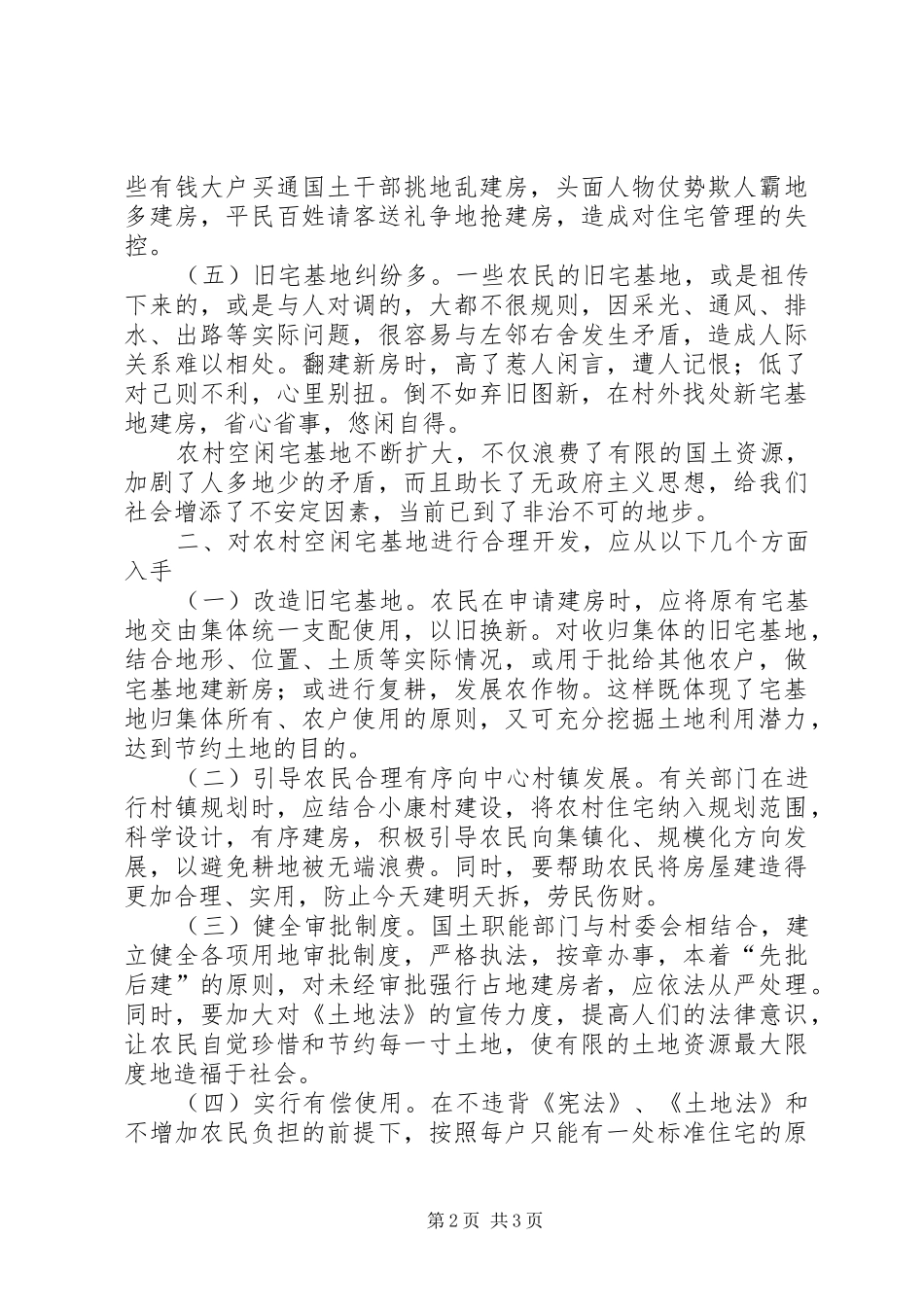 2024年不容忽视农村大量闲置宅基地_第2页