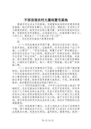 2024年不容忽视农村大量闲置宅基地