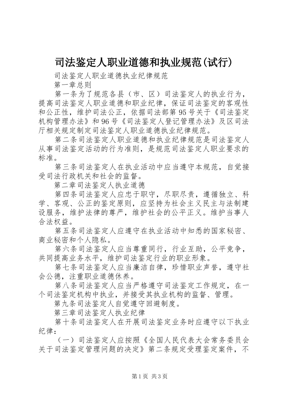 2024年司法鉴定人职业道德和执业规范试行_第1页