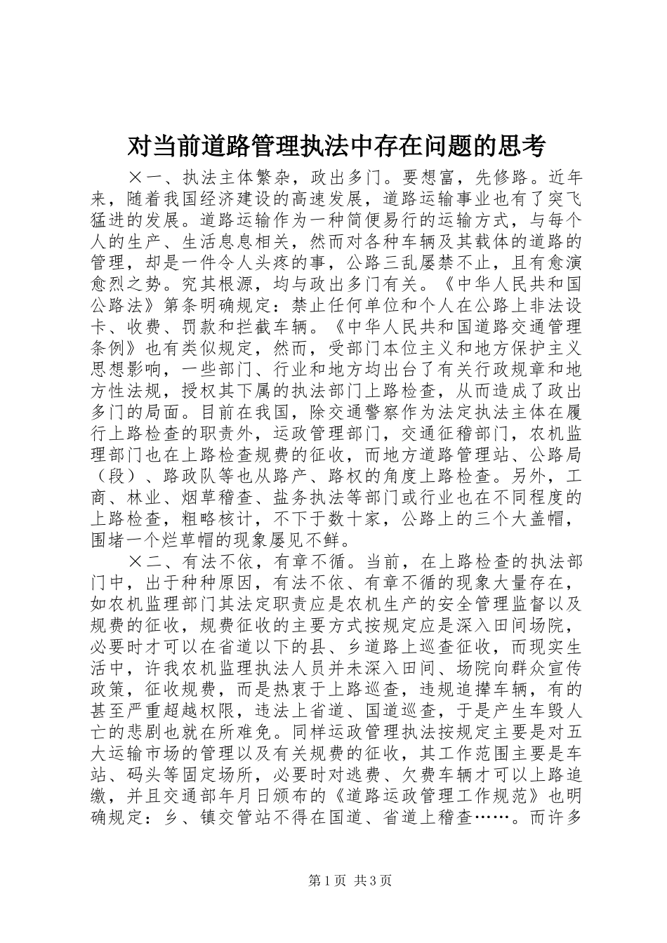 2024年对当前道路管理执法中存在问题的思考_第1页