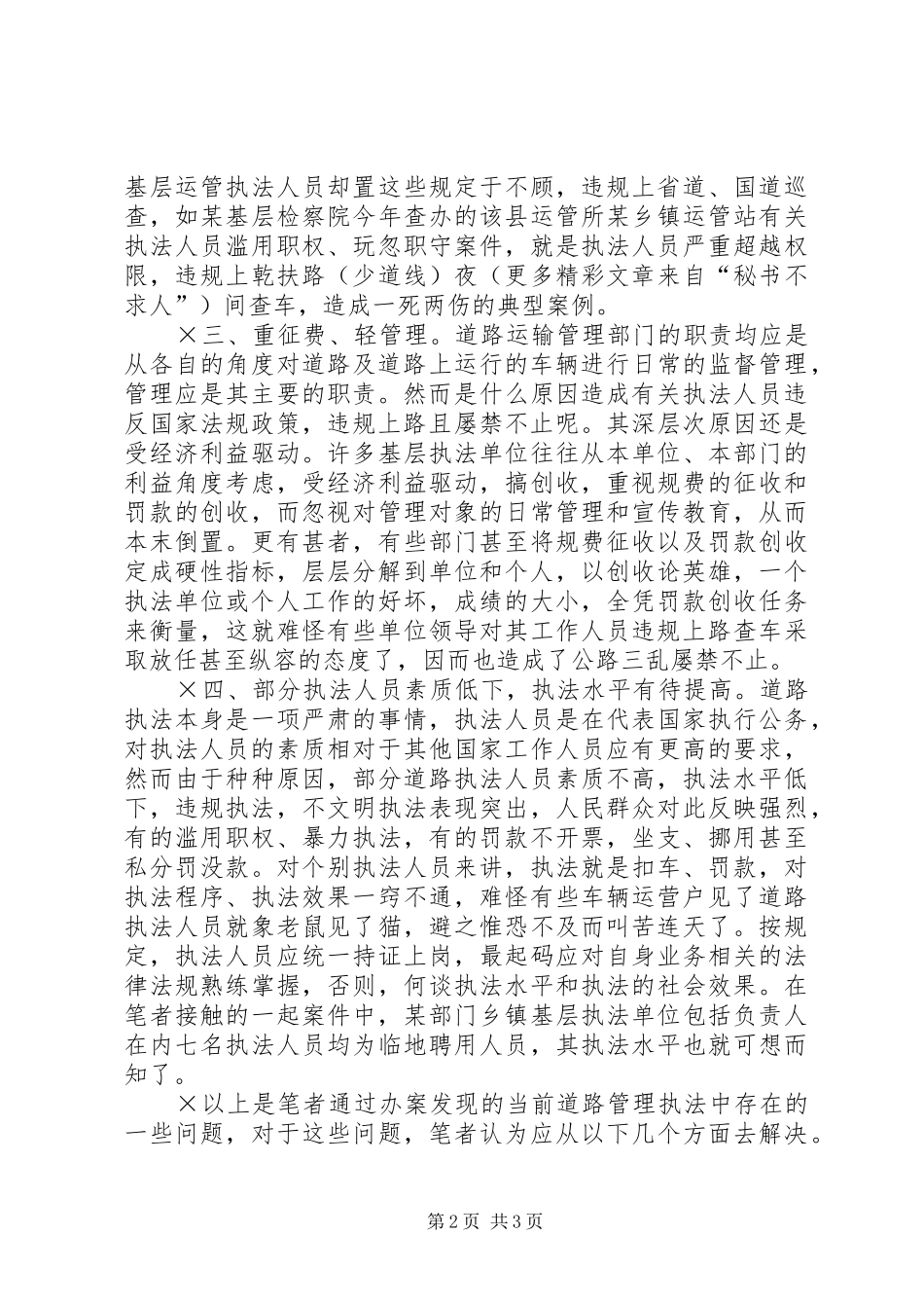 2024年对当前道路管理执法中存在问题的思考_第2页